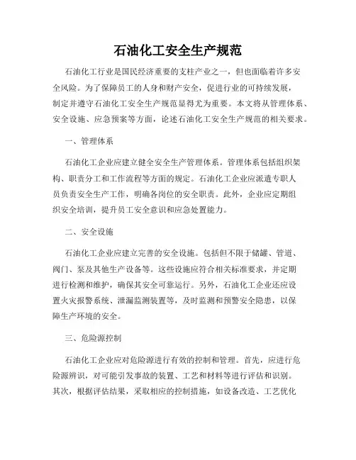 石油化工安全生产规范