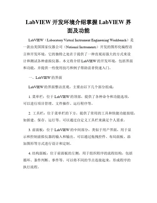 LabVIEW开发环境介绍掌握LabVIEW界面及功能