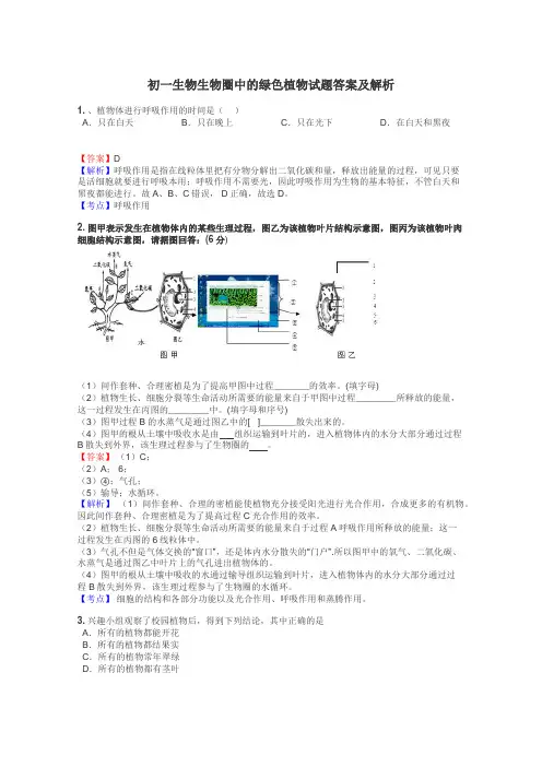 初一生物生物圈中的绿色植物试题答案及解析
