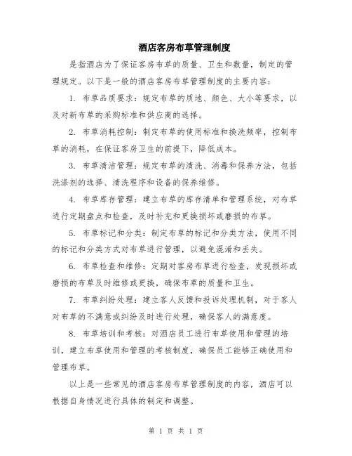 酒店客房布草管理制度