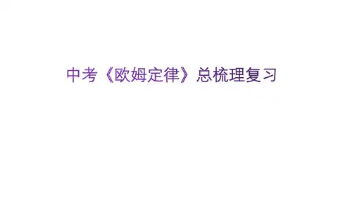 中考《欧姆定律》总梳理复习PPT课件