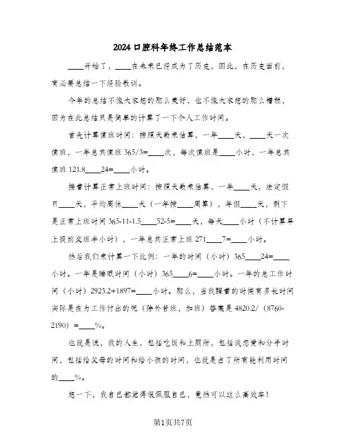 2024口腔科年终工作总结范本（3篇）