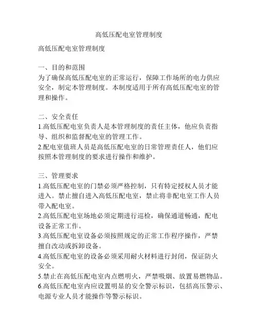 高低压配电室管理制度