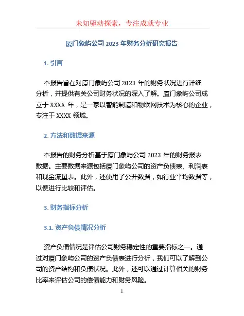 厦门象屿公司2023年财务分析研究报告