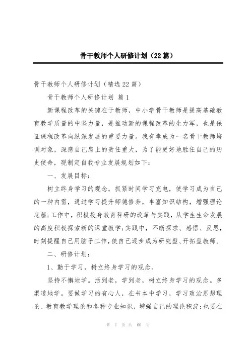 骨干教师个人研修计划(22篇)