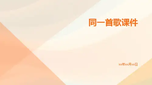 同一首歌课件