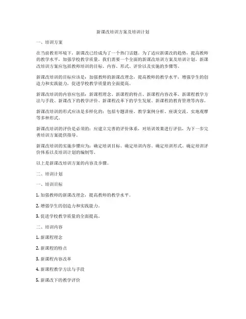 新课改培训方案及培训计划