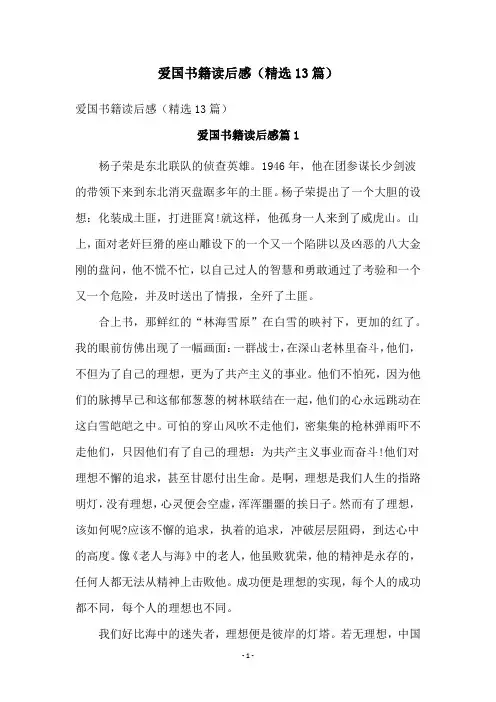 爱国书籍读后感(精选13篇)