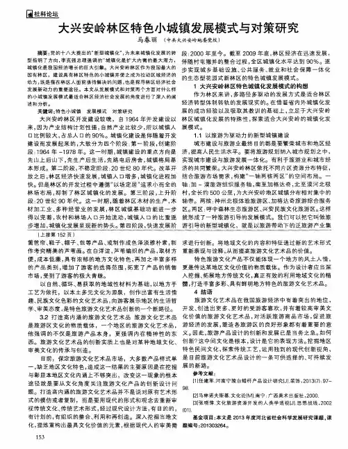 大兴安岭林区特色小城镇发展模式与对策研究