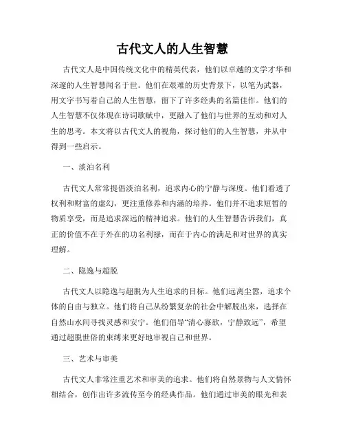 古代文人的人生智慧