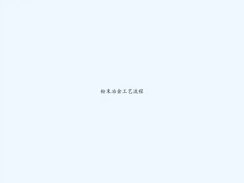 粉末冶金工艺流程-PPT