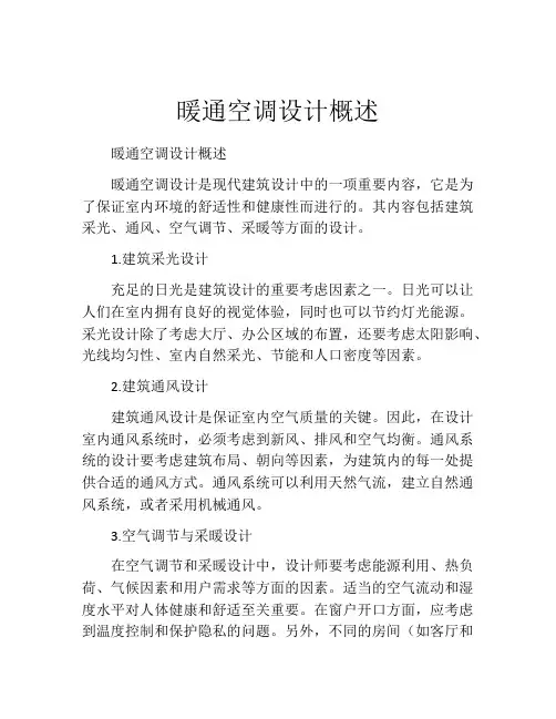 暖通空调设计概述