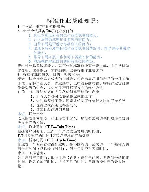 标准作业基础知识：