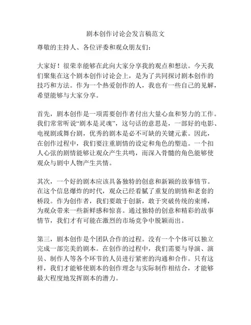 剧本创作讨论会发言稿范文