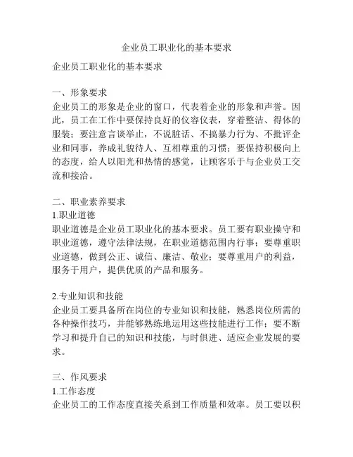 企业员工职业化的基本要求