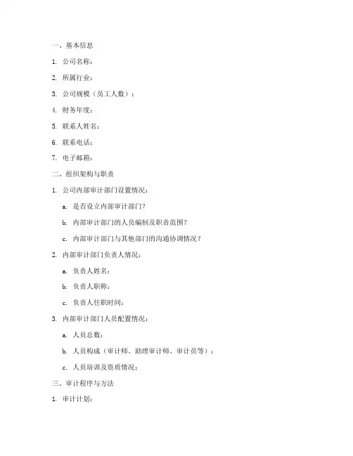 审计体系调查问卷模板