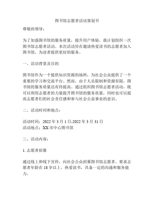 图书馆志愿者活动策划书