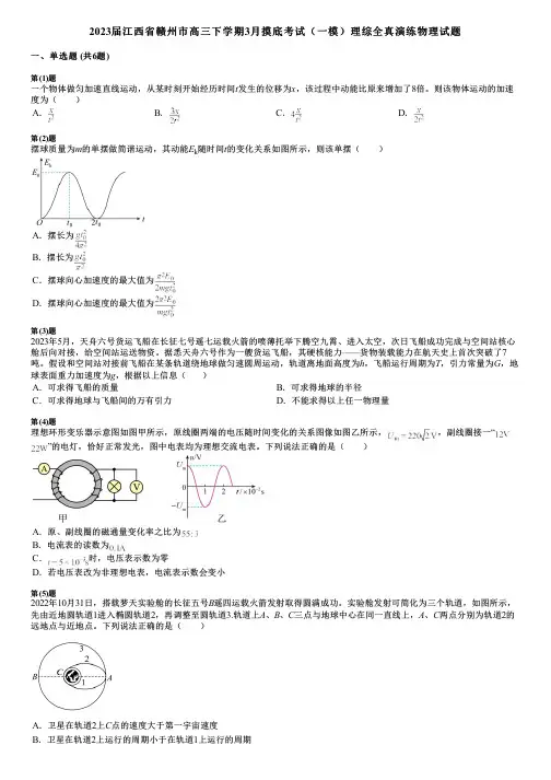2023届江西省赣州市高三下学期3月摸底考试(一模)理综全真演练物理试题