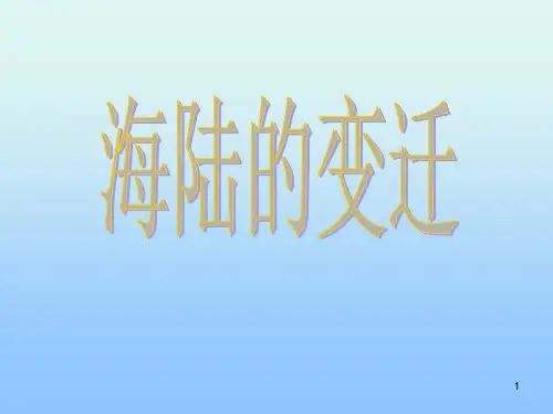 海陆变迁优秀PPT课件
