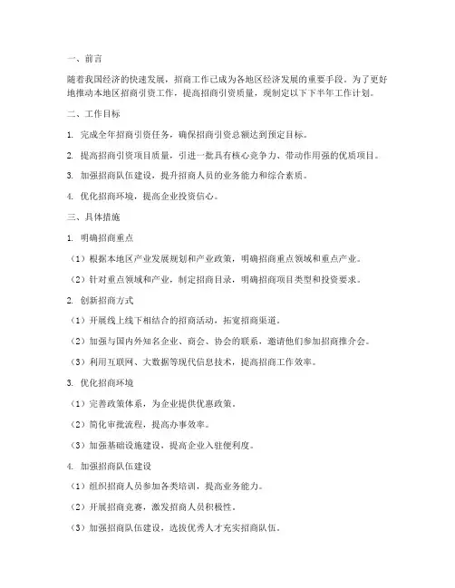 招商下半年工作计划范文