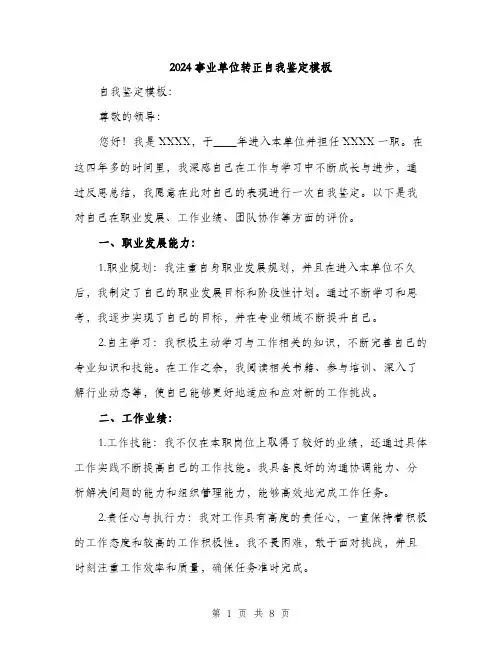 2024事业单位转正自我鉴定模板(三篇)