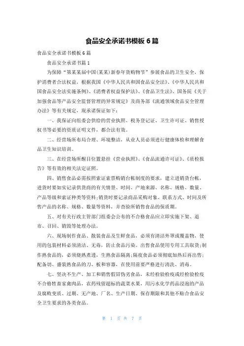 食品安全承诺书模板6篇