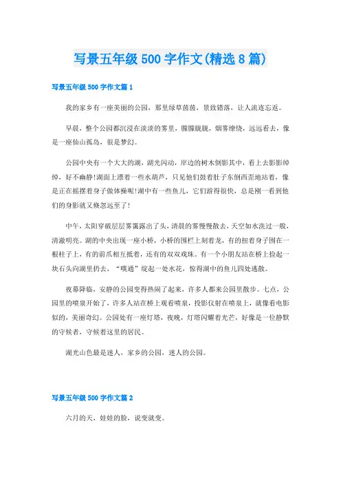 写景五年级500字作文(精选8篇)