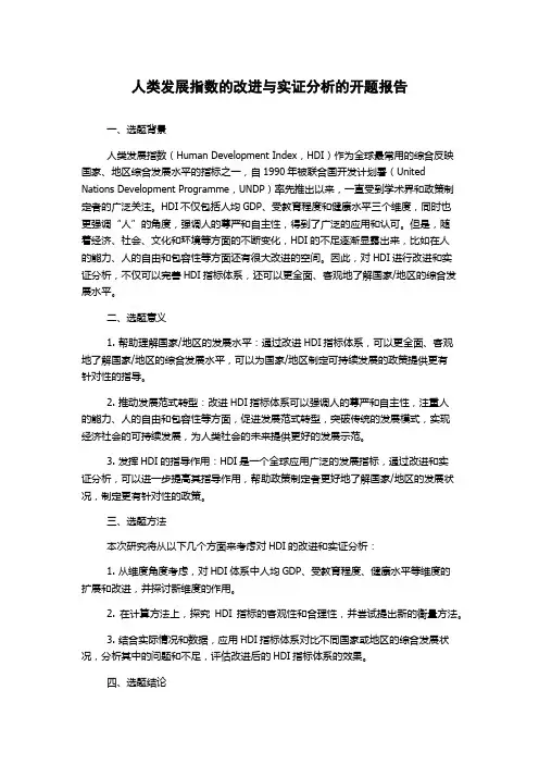 人类发展指数的改进与实证分析的开题报告