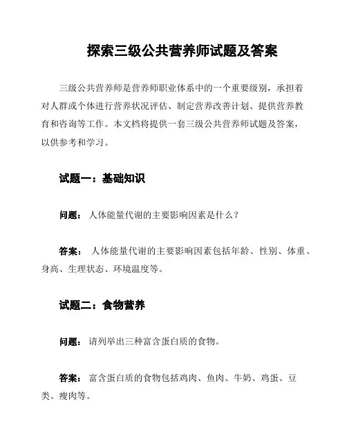 探索三级公共营养师试题及答案