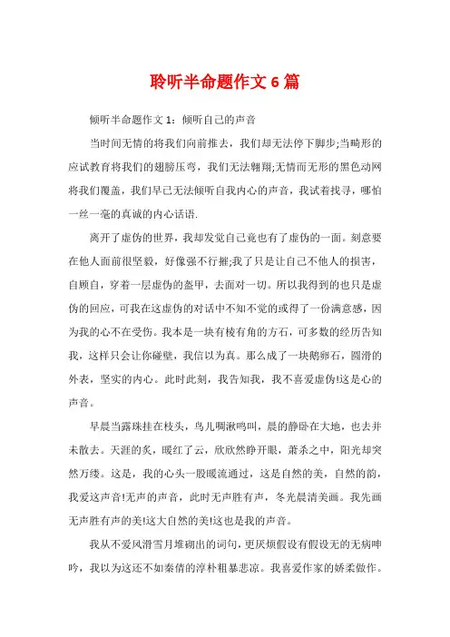 聆听半命题作文6篇