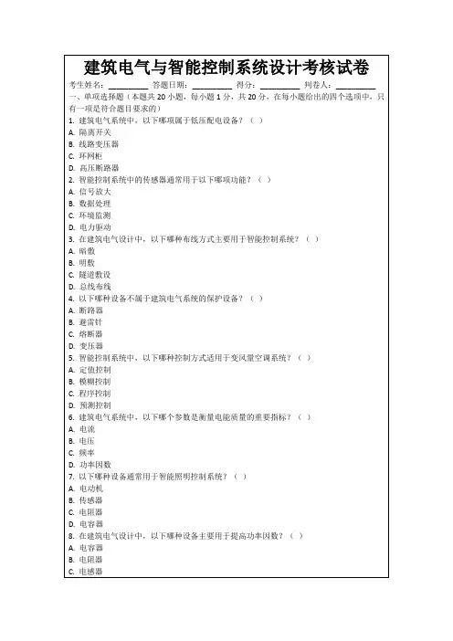 建筑电气与智能控制系统设计考核试卷
