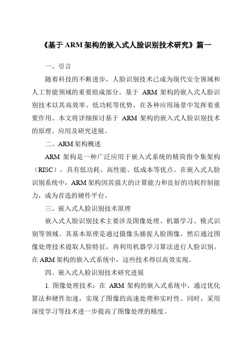 《2024年基于ARM架构的嵌入式人脸识别技术研究》范文