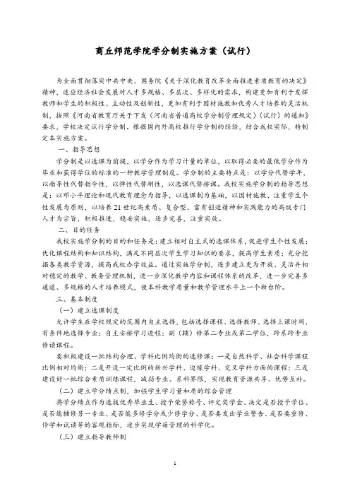 商丘师范学院学分制实施方案(试行)