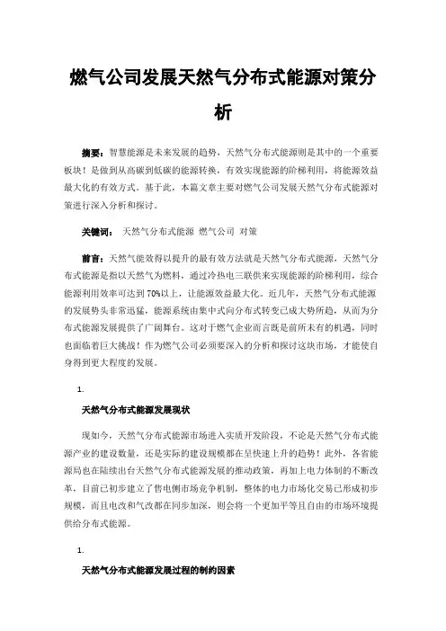 燃气公司发展天然气分布式能源对策分析