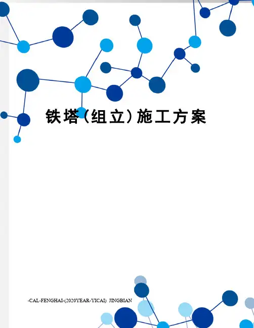 铁塔(组立)施工方案