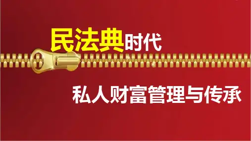 民法典时代私人财富管理与传承