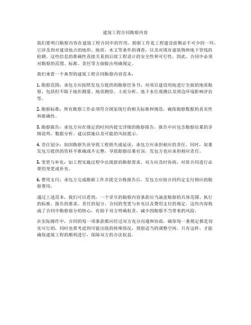 建筑工程合同勘察内容