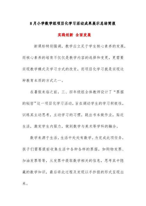 8月小学数学组项目化学习活动成果展示总结简报《实践创新 全面发展》