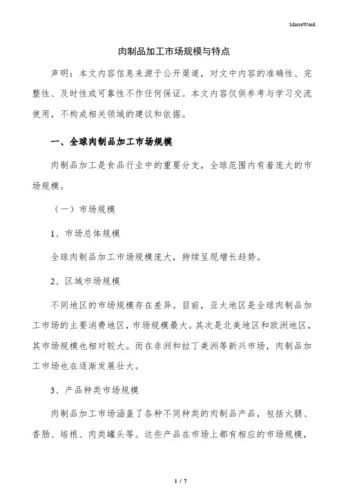 肉制品加工市场规模与特点