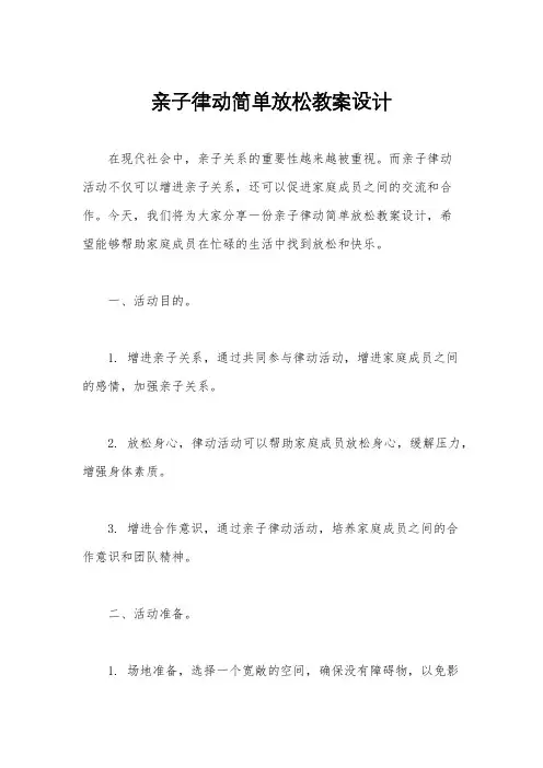 亲子律动简单放松教案设计