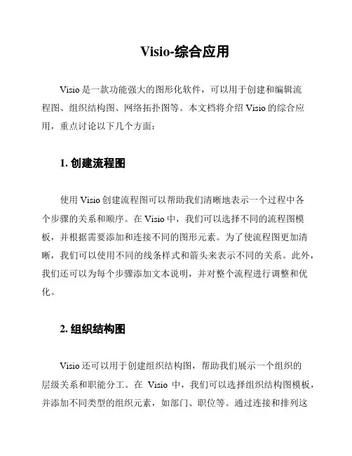 Visio-综合应用