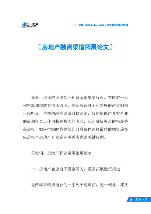 房地产融资渠道拓展论文
