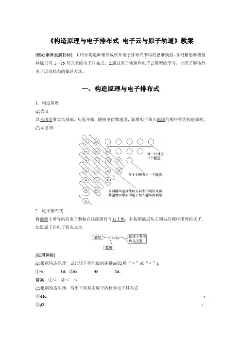 《构造原理与电子排布式 电子云与原子轨道》教案