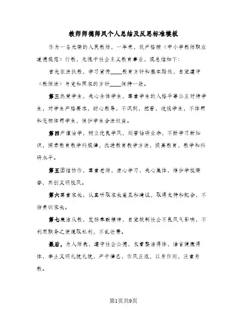 教师师德师风个人总结及反思标准模板(5篇)