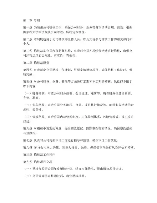 工程公司稽核部管理制度范本