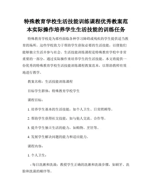 特殊教育学校生活技能训练课程优秀教案范本实际操作培养学生生活技能的训练任务