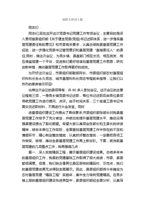 述职主持词4篇_主持词_