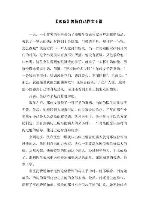 善待自己作文6篇精选