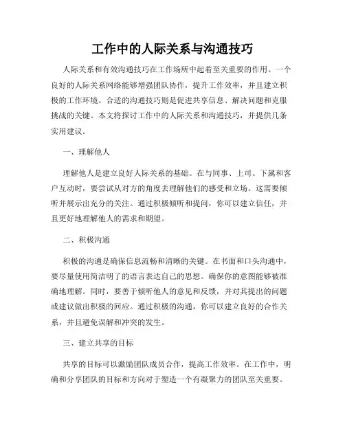 工作中的人际关系与沟通技巧