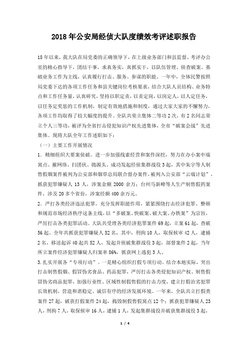 公安局经侦大队度绩效考评述职报告